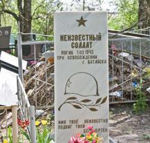 Об этом солдате известно только то, что он погиб при освобождении Батайска 7 февраля 1943 года Об этом солдате известно только то, что он погиб при освобождении Батайска 7 февраля 1943 года