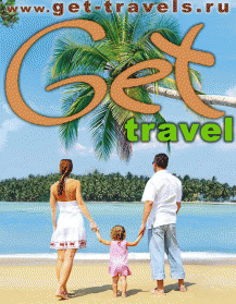 Туристическая фирма GET TRAVEL Туристическая фирма GET TRAVEL