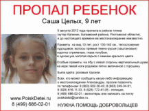 Такие расклейки о пропаже девочки можно увидеть во многих городах области Такие расклейки о пропаже девочки можно увидеть во многих городах области