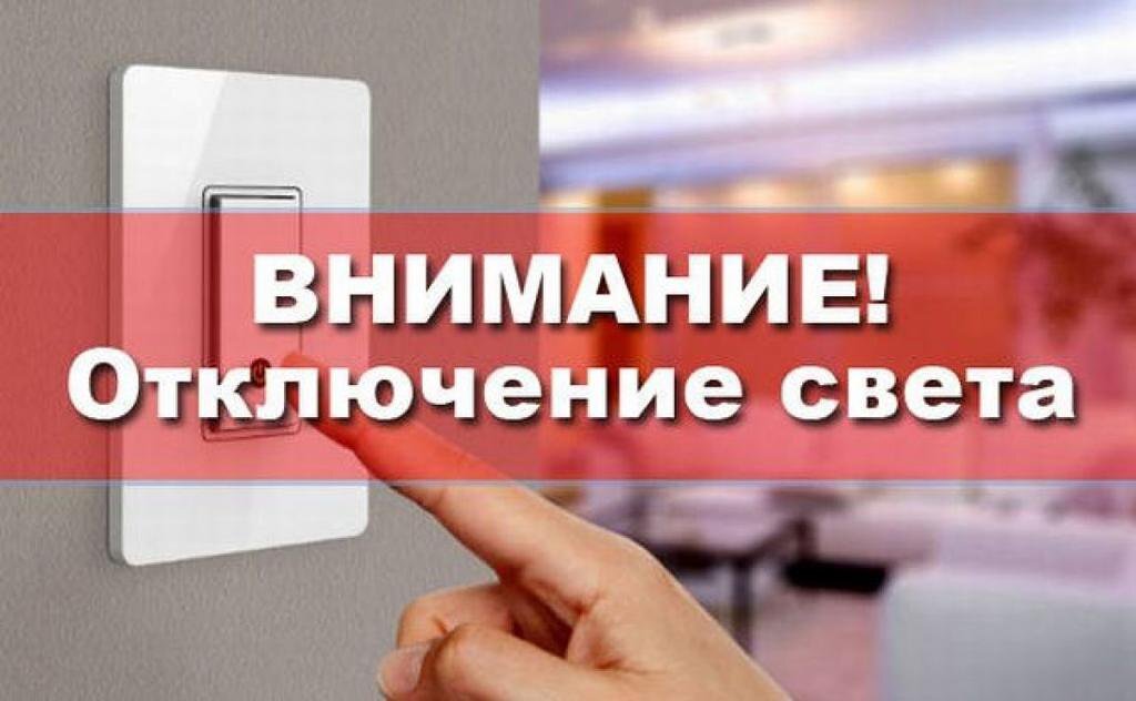 Картинки отключат свет