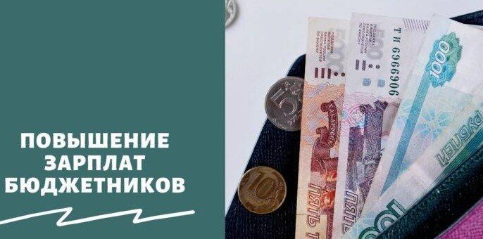 Повышение зарплат бюджетникам последнее