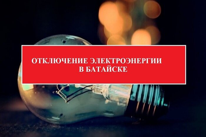 Отключения света в Батайске: от Саратовской до ДНТ «Ромашка» » Новости ...
