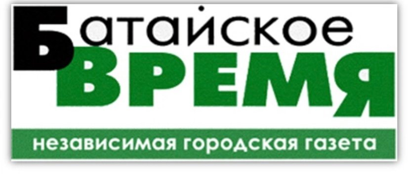 Батайское время газета новости батайска на сегодня. Батайское время газета. Батайское время. Батайское время газета новости батайска на сегодня. Батайск газетный 86.